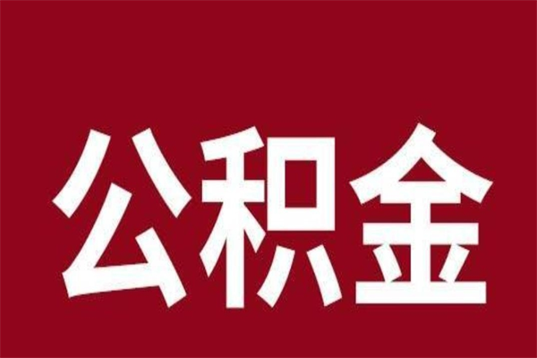 昆山离职提公积金（离职公积金提取怎么办理）